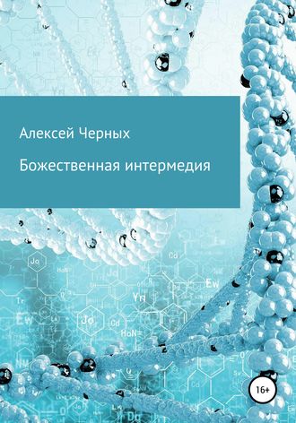 Алексей Черных, Божественная интермедия